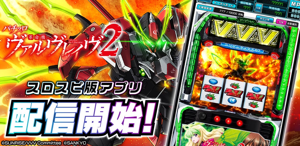 ヴァルヴレイヴ2アプリ配信開始!豪華報酬のランキングバトルも開催中! ヴァルヴレイヴ2アプリ配信開始!豪華報酬のランキングバトルも開催中!