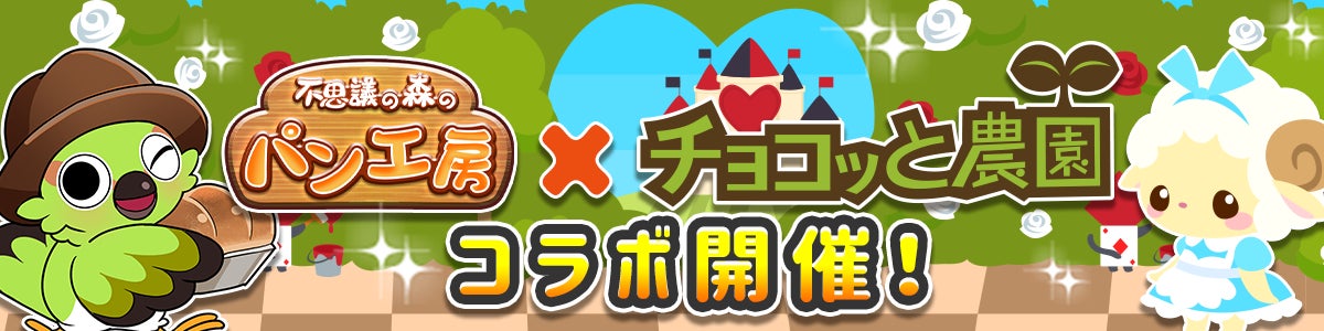 パン工房×チョコッと農園!限定パン&特典GETのコラボイベント開催 パン工房×チョコッと農園!限定パン&特典GETのコラボイベント開催