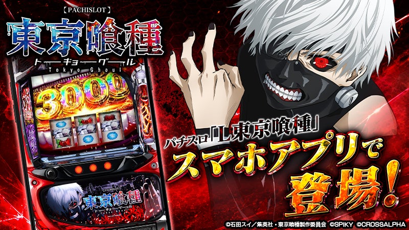 【L 東京喰種】パチスロアプリ10/29配信!実機再現&ミニゲームも 【L 東京喰種】パチスロアプリ10/29配信!実機再現&ミニゲームも