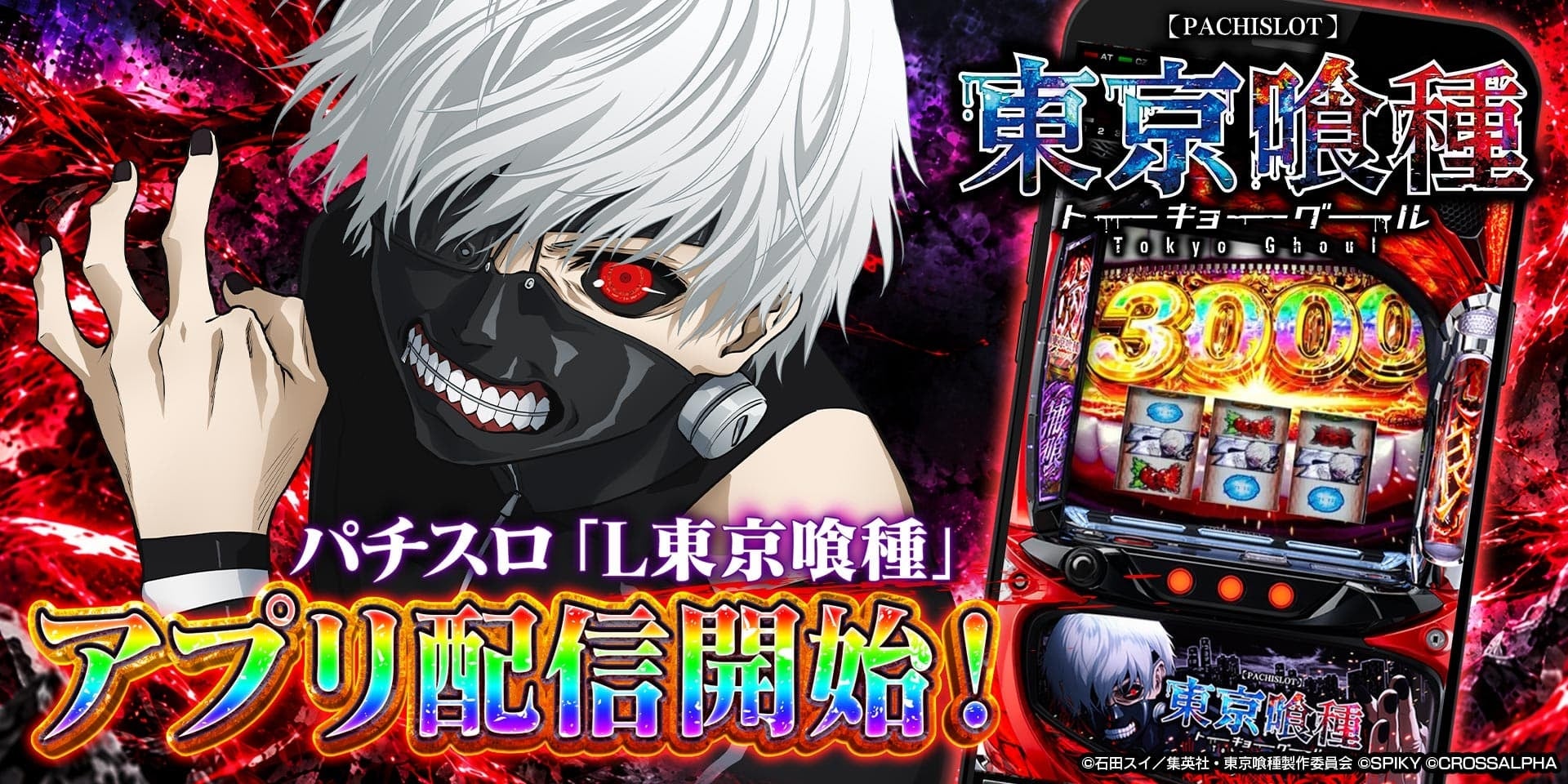【本日配信】「L 東京喰種」アプリがApp Storeで先行リリース! 【本日配信】「L 東京喰種」アプリがApp Storeで先行リリース!