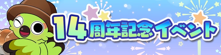 不思議の森のパン工房: Mobageで14周年記念イベント開催中! 不思議の森のパン工房: Mobageで14周年記念イベント開催中!