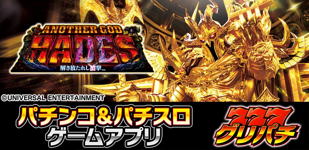 グリパチで、『アナザーゴッドハーデス-解き放たれし槍撃ver.-』配信 グリパチで、『アナザーゴッドハーデス-解き放たれし槍撃ver.-』配信