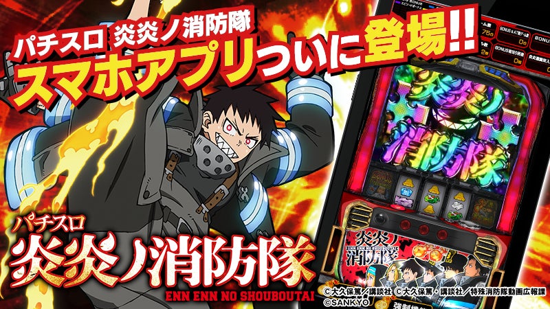 パチスロ 炎炎ノ消防隊』アプリ本日配信開始。スマスロ新作デビュー前 パチスロ 炎炎ノ消防隊』アプリ本日配信開始。スマスロ新作デビュー前