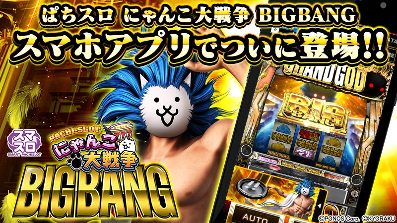 スマホで遊べる!『ぱちスロ にゃんこ大戦争 BIGBANG』配信開始! スマホで遊べる!『ぱちスロ にゃんこ大戦争 BIGBANG』配信開始!