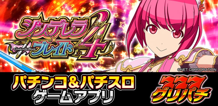 グリパチで『シンデレラブレイド4』を6月28日配信決定!!継続率約99 グリパチで『シンデレラブレイド4』を6月28日配信決定!!継続率約99