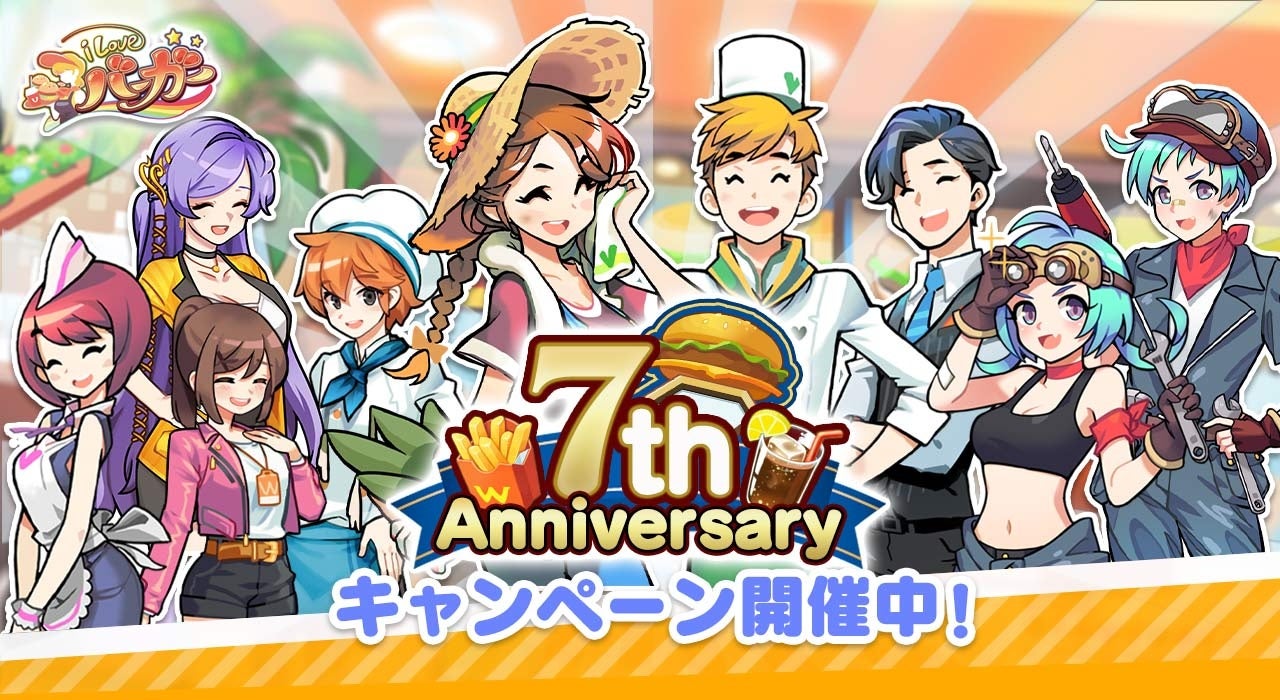 『I LOVE バーガー』7周年 記念キャンペーン本日より開催