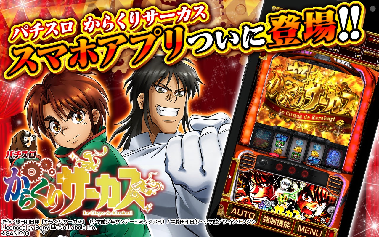 【本日配信開始】スマスロ『パチスロ からくりサーカス』アプリ登場! 【本日配信開始】スマスロ『パチスロ からくりサーカス』アプリ登場!