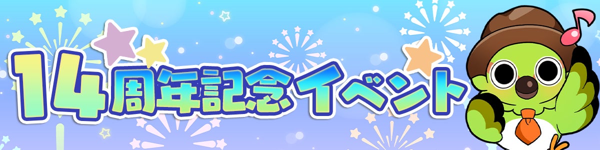【14周年】不思議の森のパン工房!記念イベント開催中! 【14周年】不思議の森のパン工房!記念イベント開催中!