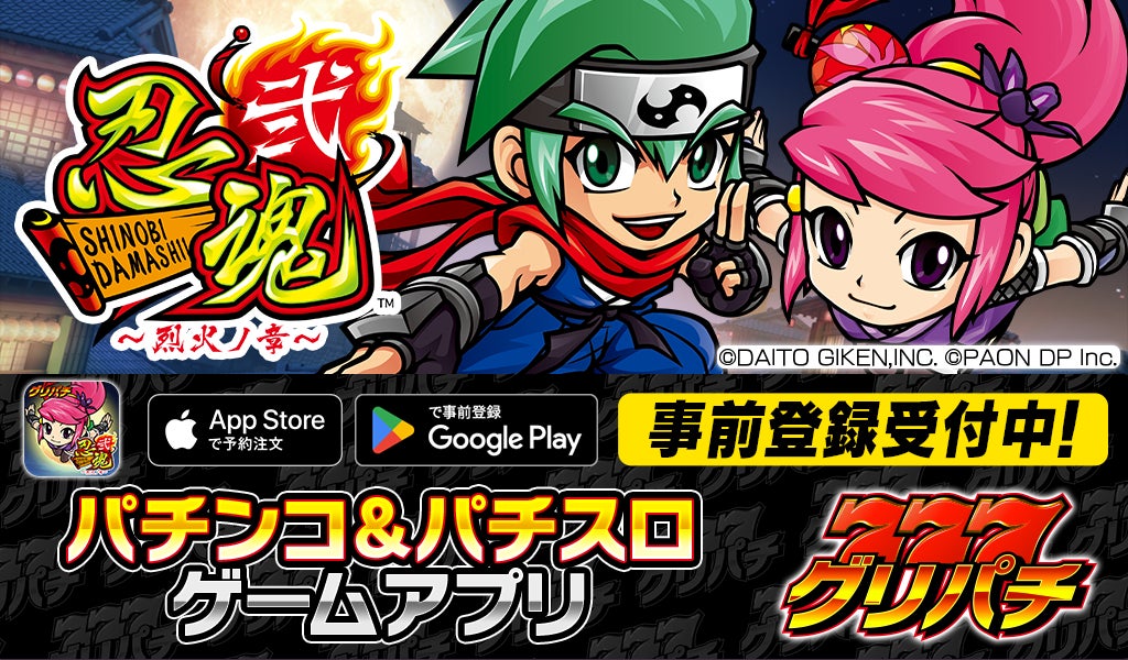 【速報】人気パチスロ「忍魂弐」グリパチで配信決定! 【速報】人気パチスロ「忍魂弐」グリパチで配信決定!