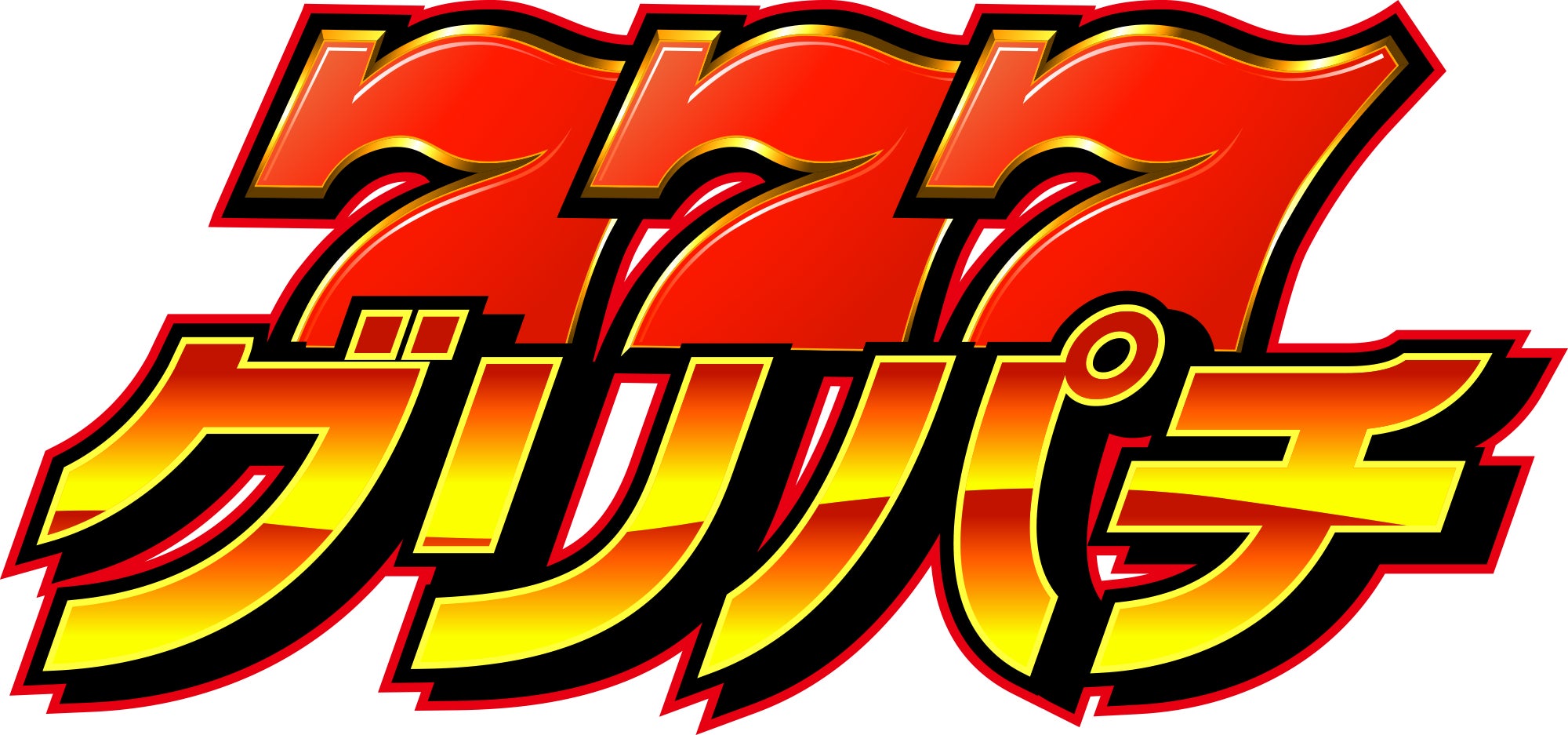 グリパチ13周年!会員不要で誰でも遊べるオープン版アプリ配信開始! グリパチ13周年!会員不要で誰でも遊べるオープン版アプリ配信開始!