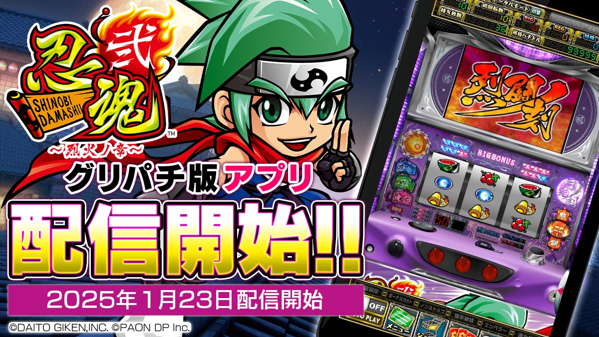【速報】大人気パチスロ忍魂弐がグリパチで配信開始!豪華キャンペーン実施中! 【速報】大人気パチスロ忍魂弐がグリパチで配信開始!豪華キャンペーン実施中!