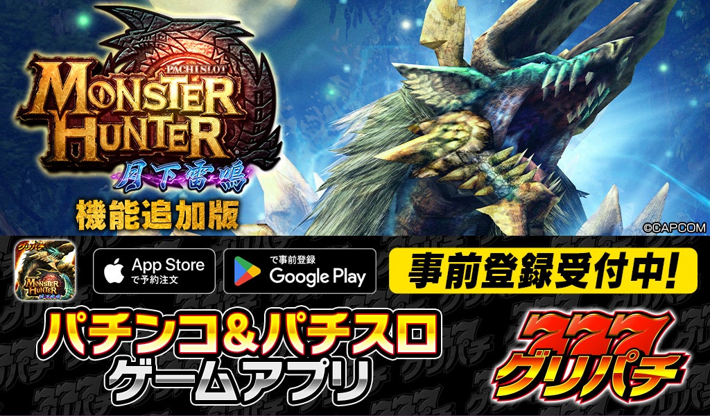 グリパチ『モンハン月下雷鳴』機能追加版3/13配信! グリパチ『モンハン月下雷鳴』機能追加版3/13配信!