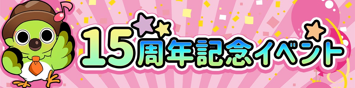 【15周年】不思議の森のパン工房で舞踏会!豪華特典付き記念イベント開催! 【15周年】不思議の森のパン工房で舞踏会!豪華特典付き記念イベント開催!