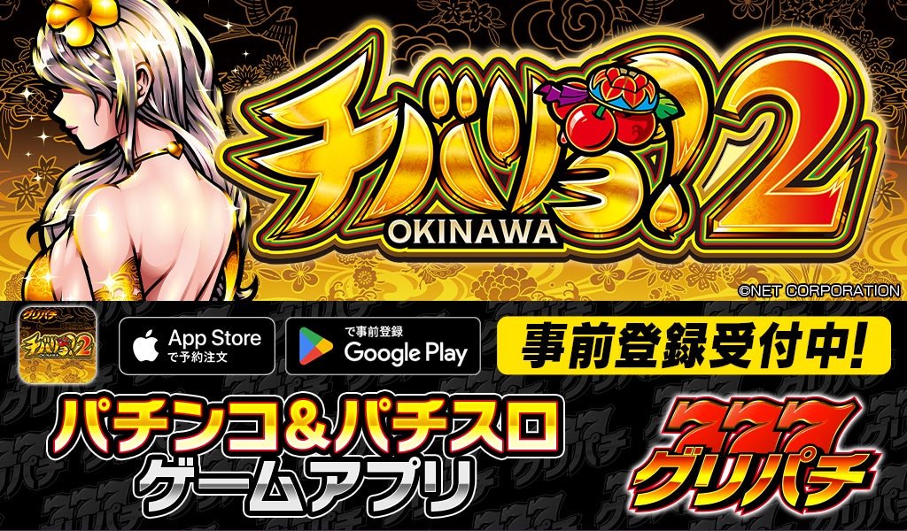 【速報】グリパチで人気パチスロ『チバリヨ2』配信決定!5/15開始 【速報】グリパチで人気パチスロ『チバリヨ2』配信決定!5/15開始