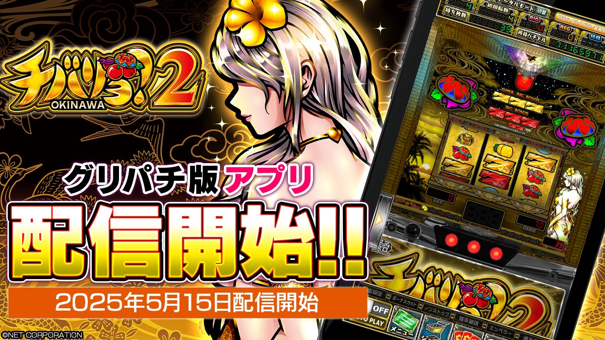 人気スマスロ『チバリヨ2』本日よりグリパチで配信開始 | コムシード 人気スマスロ『チバリヨ2』本日よりグリパチで配信開始 | コムシード