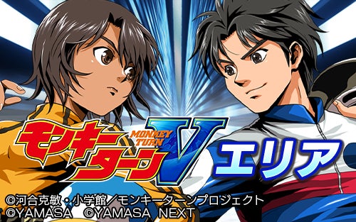 グリパチに『モンキーターンV』登場!激アツ高設定イベも グリパチに『モンキーターンV』登場!激アツ高設定イベも