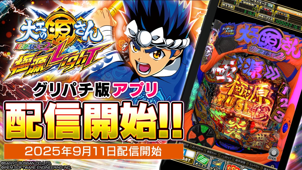 グリパチに『源さん超韋駄天2 Light』登場!高設定&X企画も グリパチに『源さん超韋駄天2 Light』登場!高設定&X企画も