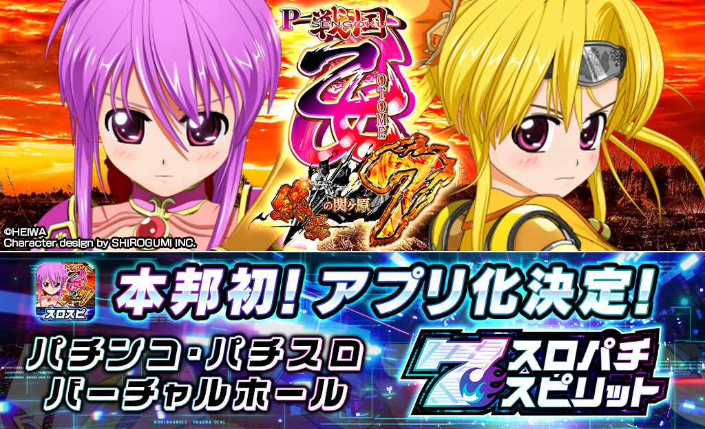 戦国乙女7、遂にアプリ化!LT搭載、無料配信決定 戦国乙女7、遂にアプリ化!LT搭載、無料配信決定