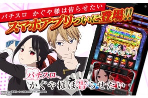 『Lパチスロ かぐや様は告らせたい』がスマートフォンアプリに。ホールと同様に遊べる実機モードやミニゲームも搭載し本日配信