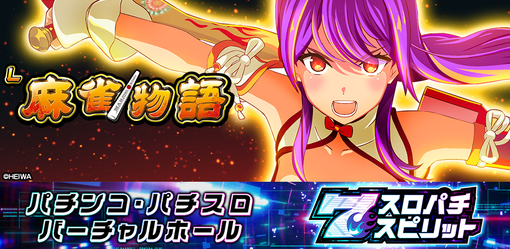 スマスロ『L麻雀物語』スロパチスピリットで本日配信！