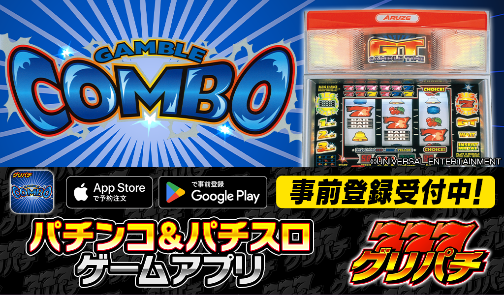 グリパチに『ギャンブルコンボ2』登場！懐かしの4号機