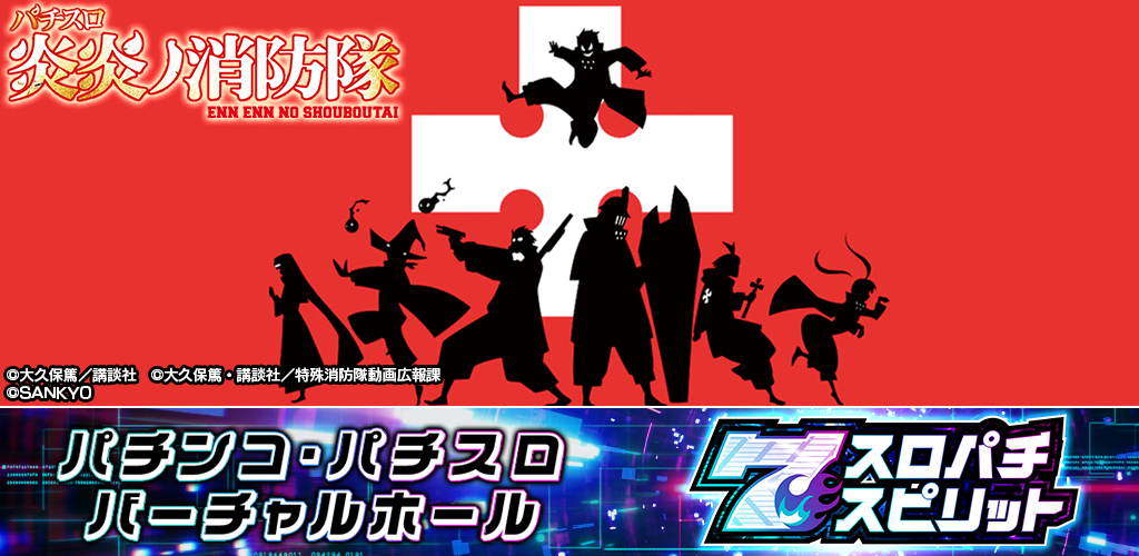 炎炎ノ消防隊、スマホで炎上！スロパチスピリット配信