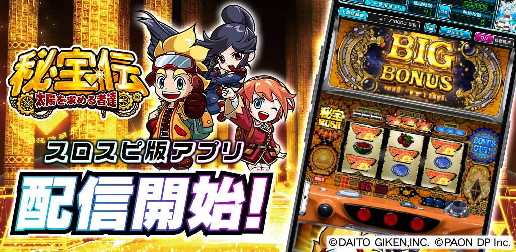 秘宝伝アプリ、無料配信!スロパチスピリットで3D体験 秘宝伝アプリ、無料配信!スロパチスピリットで3D体験