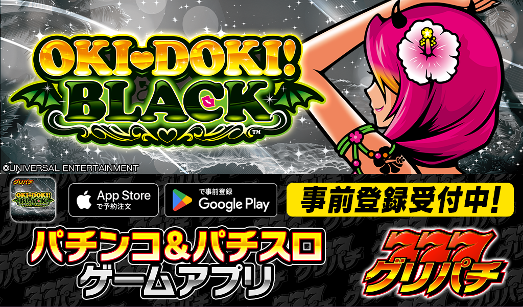 グリパチに『沖ドキ！BLACK』登場！アプリ配信開始
