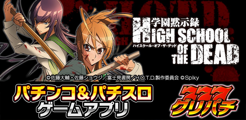 学園黙示録 HIGH SCHOOL OF THE DEADのスマホゲームが一般配信開始! 学園黙示録 HIGH SCHOOL OF THE DEADのスマホゲームが一般配信開始!