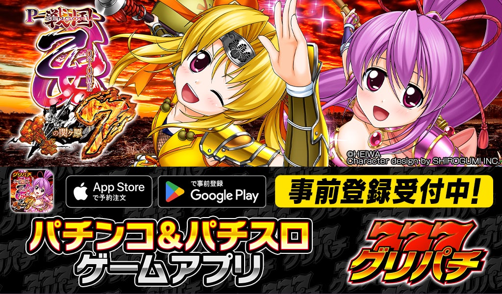 グリパチに戦国乙女7登場!アプリ限定特典も! グリパチに戦国乙女7登場!アプリ限定特典も!