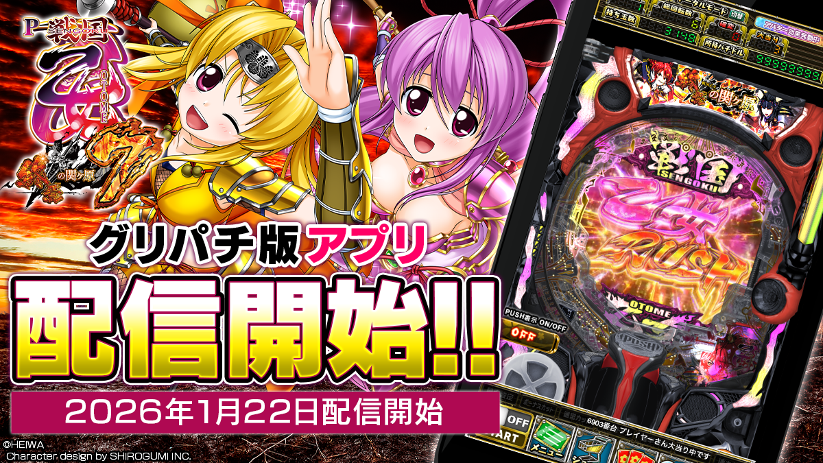 グリパチに「P戦国乙女7」登場！無料開放＆高設定も