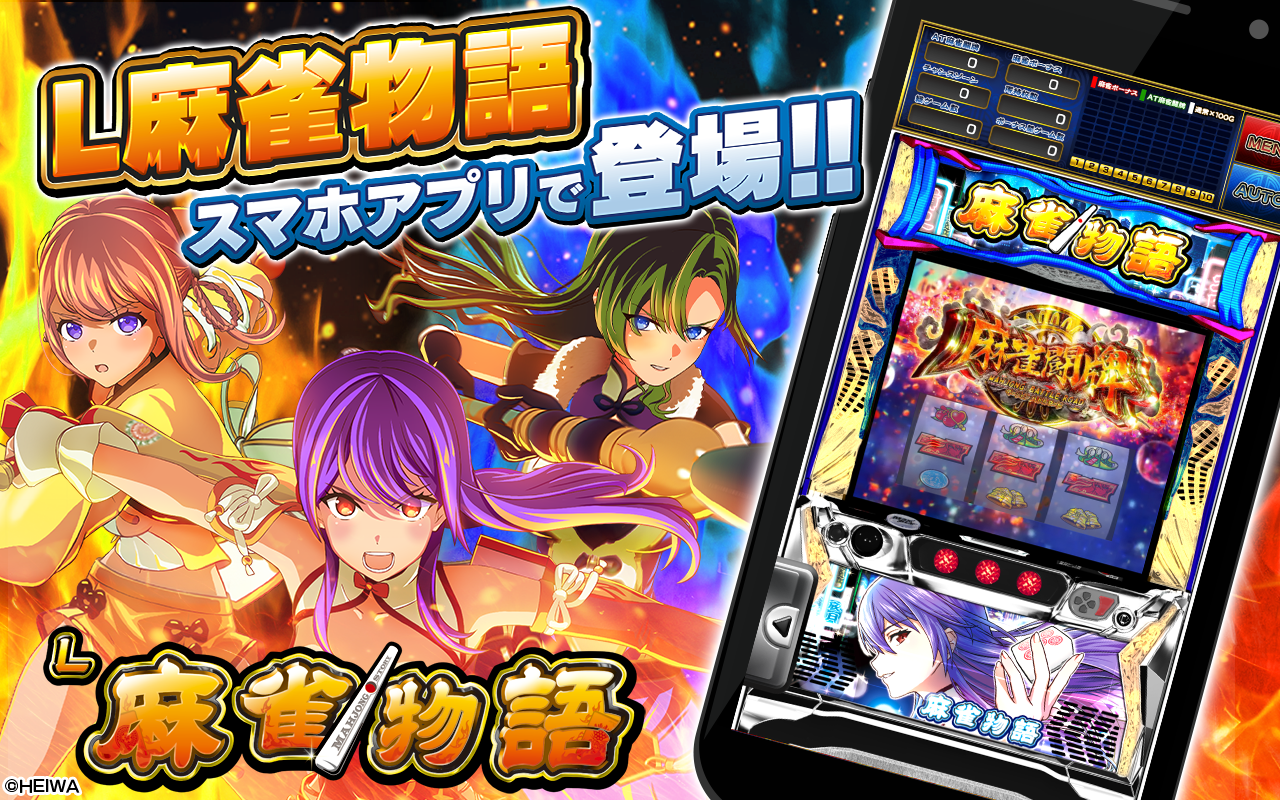 スマスロ麻雀物語、iOSアプリ配信！演出・楽曲を忠実再現