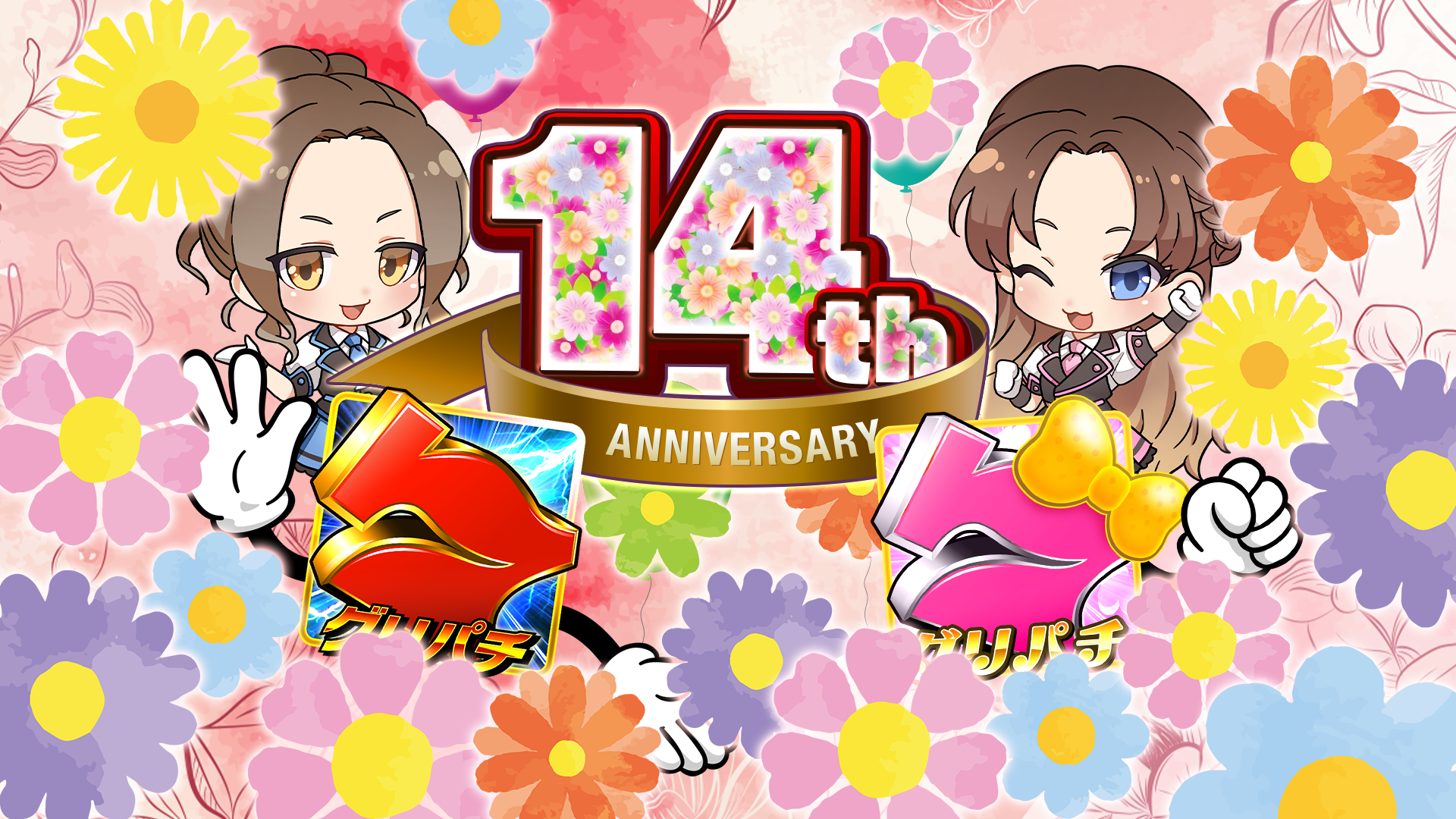 グリパチ14周年！全台最高設定＆激アツガチャ開催