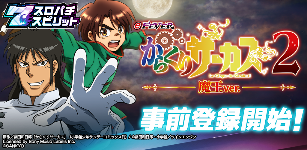 からくりサーカス2魔王ver.、スマホで！スロスピ事前登録