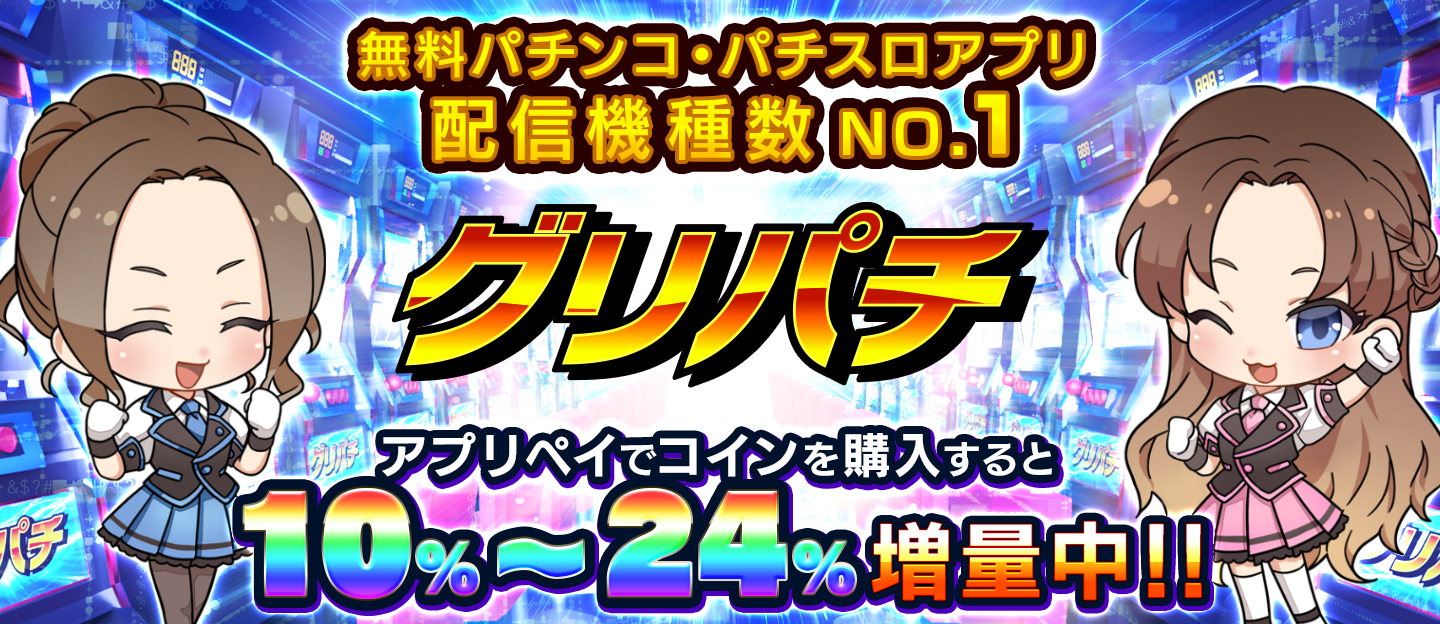 グリパチ、アプリ外決済導入！最大24%増量キャンペーン