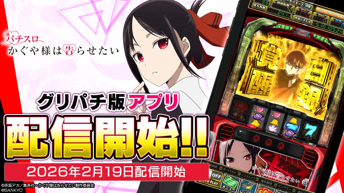 かぐや様スロット、グリパチで無料開放!高設定も かぐや様スロット、グリパチで無料開放!高設定も