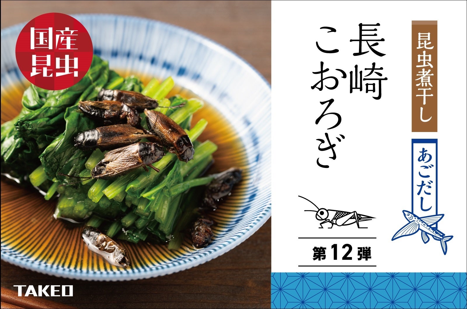 2022年8月10日「長崎こおろぎ」発売!TAKEOの国産昆虫シリーズ ...