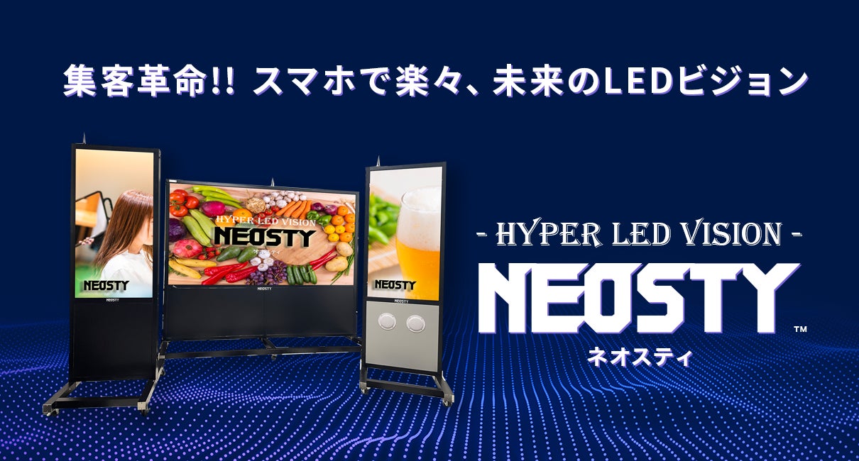 これぞ集客革命!!次世代型LEDサイネージ新発売のお知らせ これぞ集客革命!!次世代型LEDサイネージ新発売のお知らせ