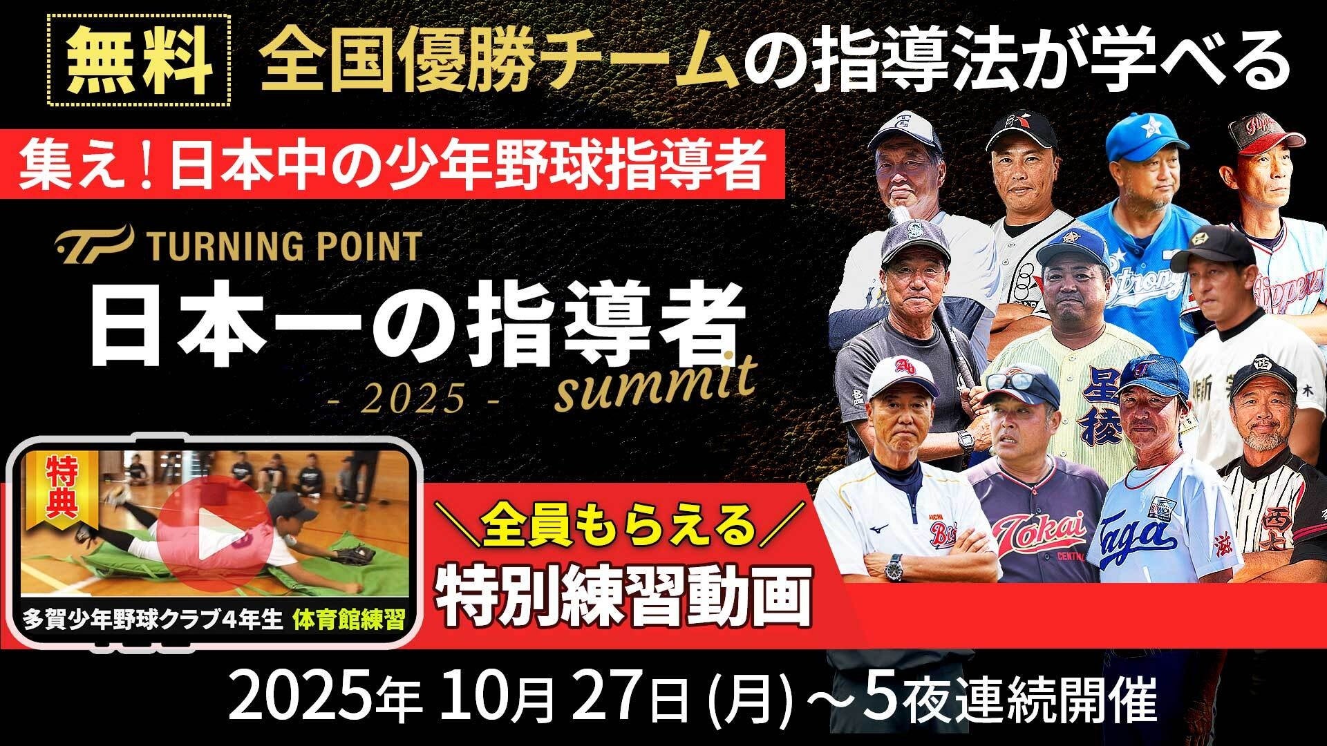 無料配信】10.27開幕！少年野球“最強監督”11人が語る「勝たせる