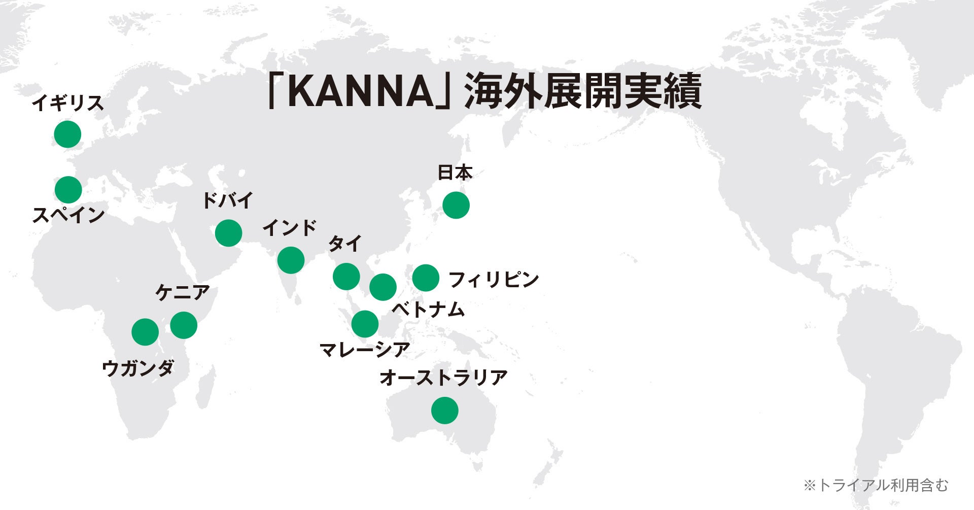 「KANNA」の海外展開実績（2023年8月時点） 