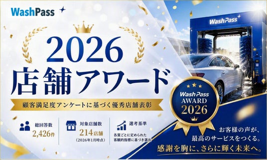 お客様の声が選んだ、全国No.1の洗車体験。『WashPass AWARD 2026』受賞店舗を発表。