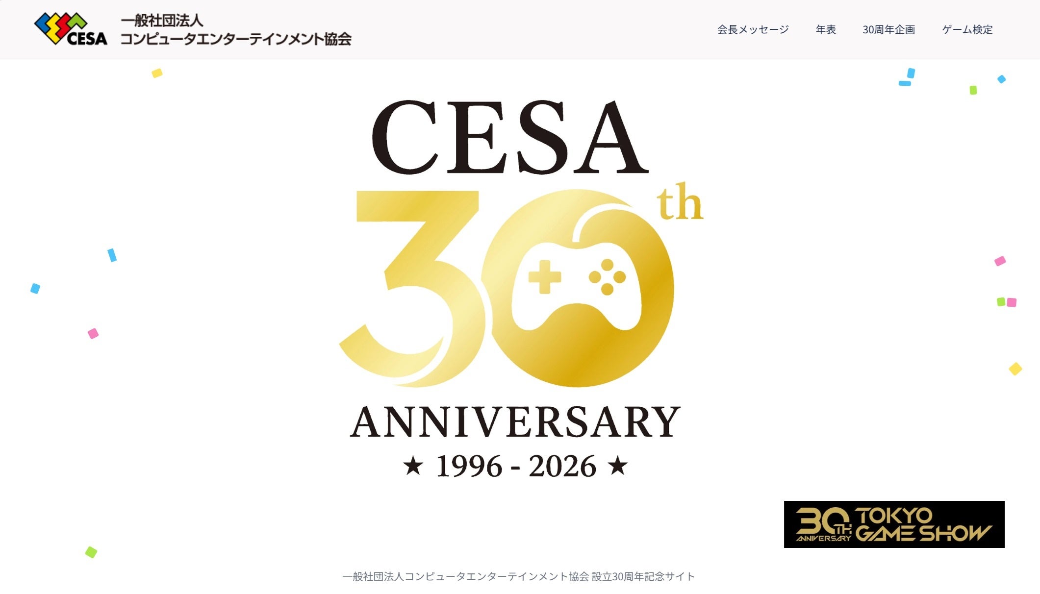 CESA設立30周年!ゲーム史辿る特設サイト&検定開催 CESA設立30周年!ゲーム史辿る特設サイト&検定開催