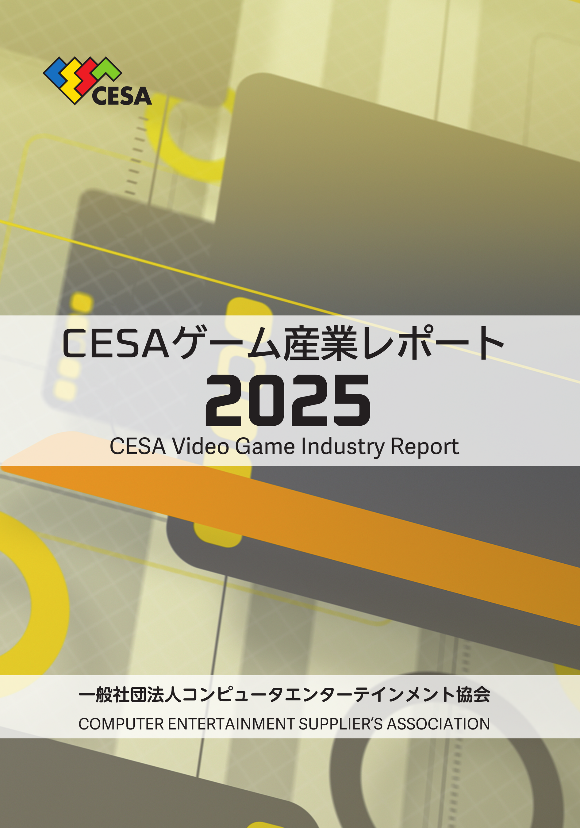 ゲーム市場31兆円超！CESA最新レポート2025発刊