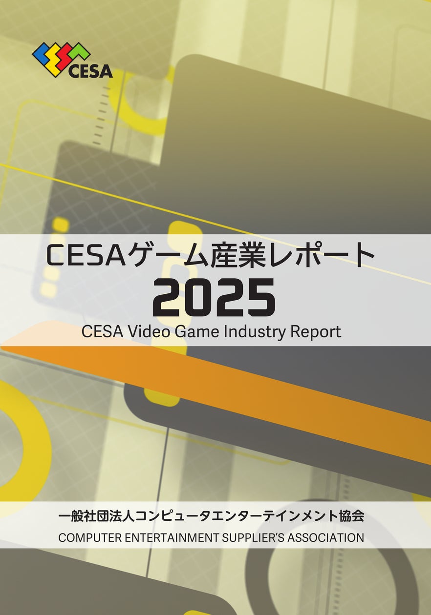 ゲーム市場31兆円超!CESA最新レポート2025発刊 ゲーム市場31兆円超!CESA最新レポート2025発刊