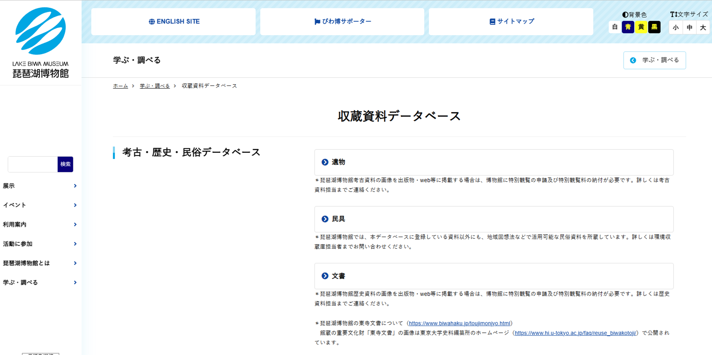 琵琶湖博物館収蔵品データベースのトップ画面