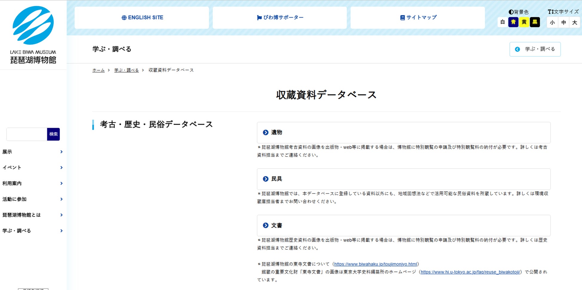 琵琶湖博物館収蔵品データベースのトップ画面