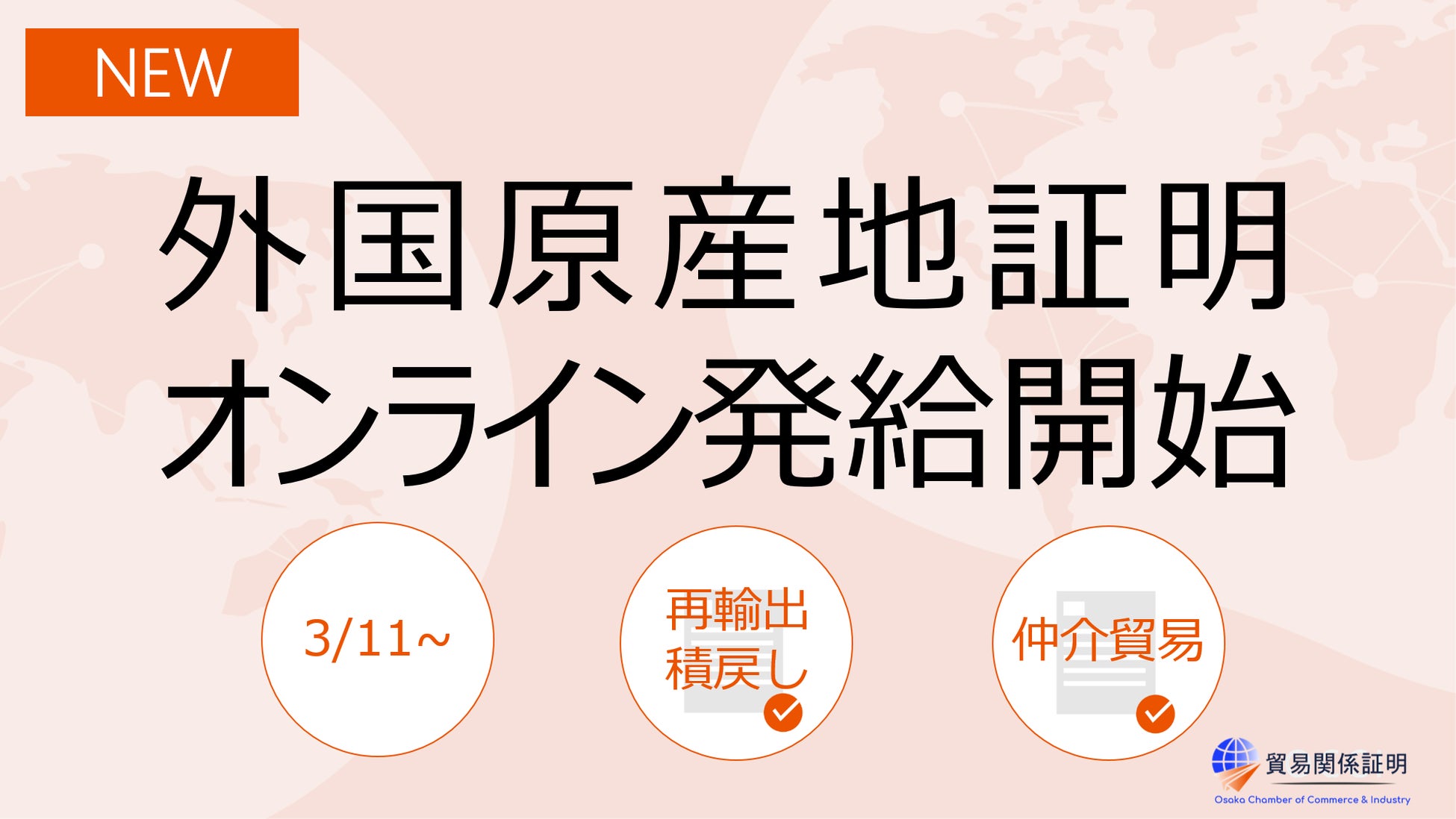 外国原産地証明のオンライン発給サービス機能を追加 大阪商工会議所のプレスリリース 外国原産地証明のオンライン発給サービス機能を追加 大阪商工会議所のプレスリリース