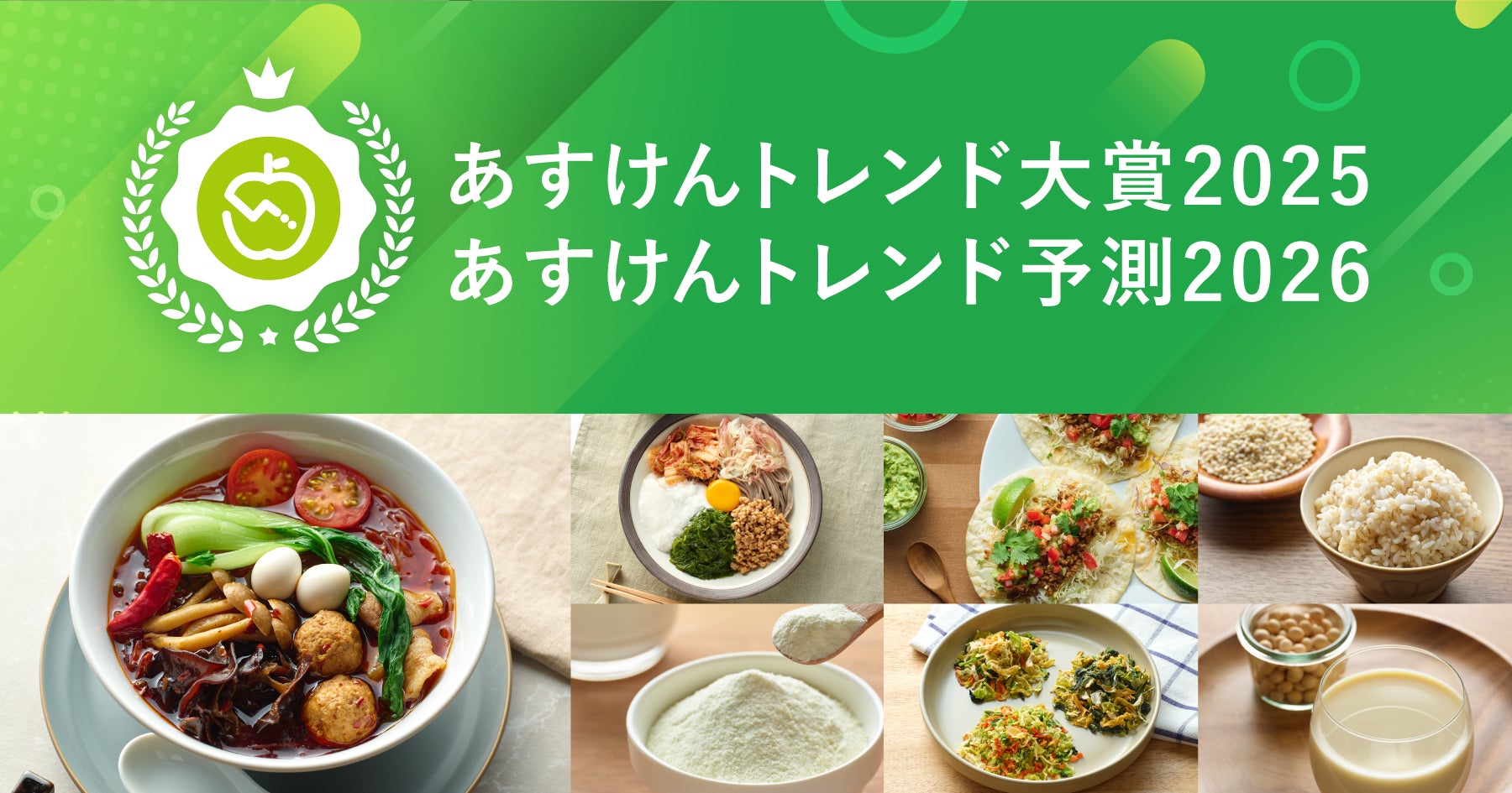 今年の「食と健康」のトレンドは?『あすけんトレンド大賞2025・あすけんトレンド予測2026』を発表 〜90億件超の食事記録データから見えた2025年のトレンドは「パーソナルカスタムフード」〜
