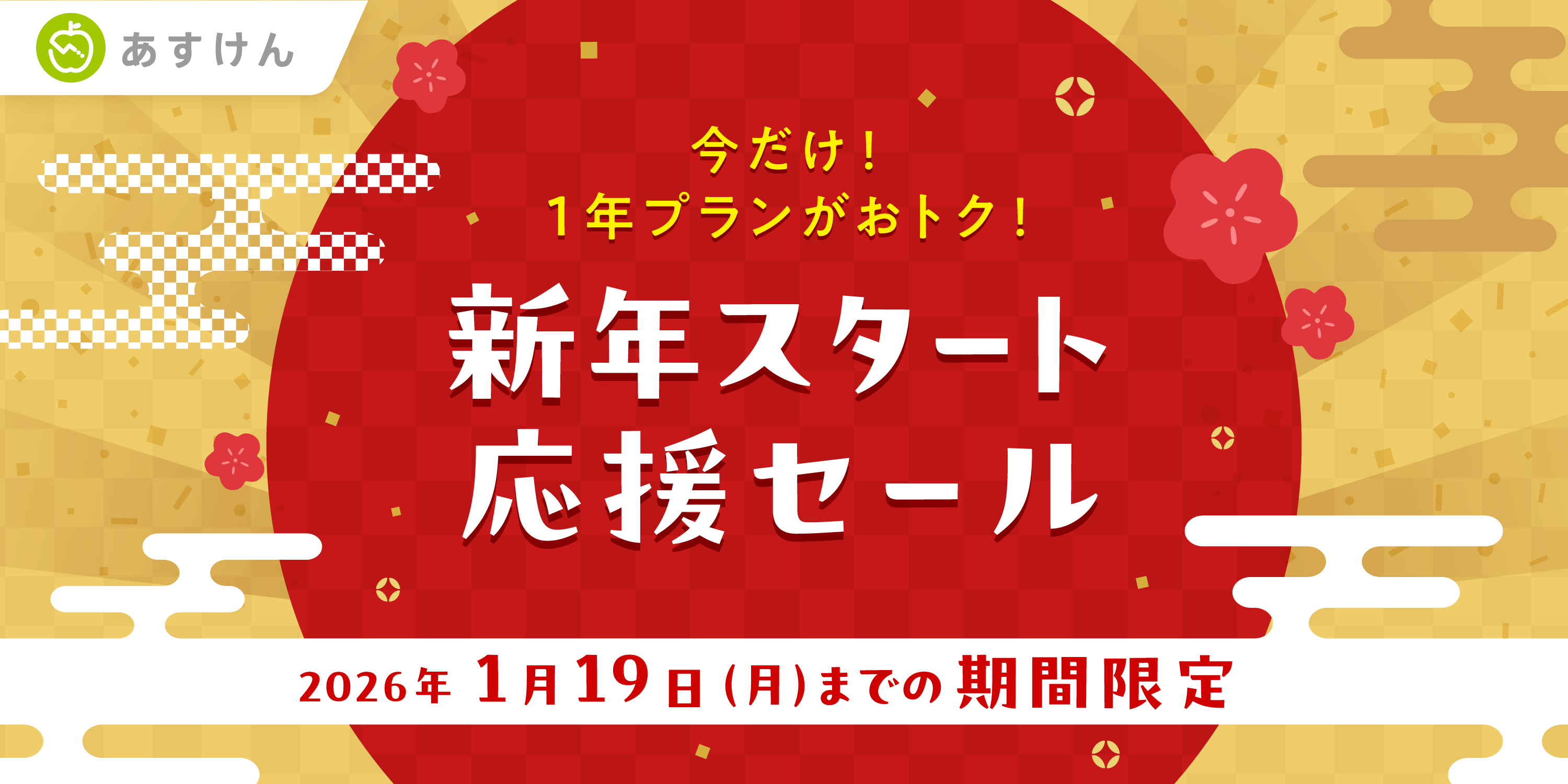 『あすけん』、2026年の健康的な食生活の実現を応援する「新年スタート応援セール」を1月5日より開催～AI活用の新機能をはじめ、全プレミアム機能を約20％オフで提供～
