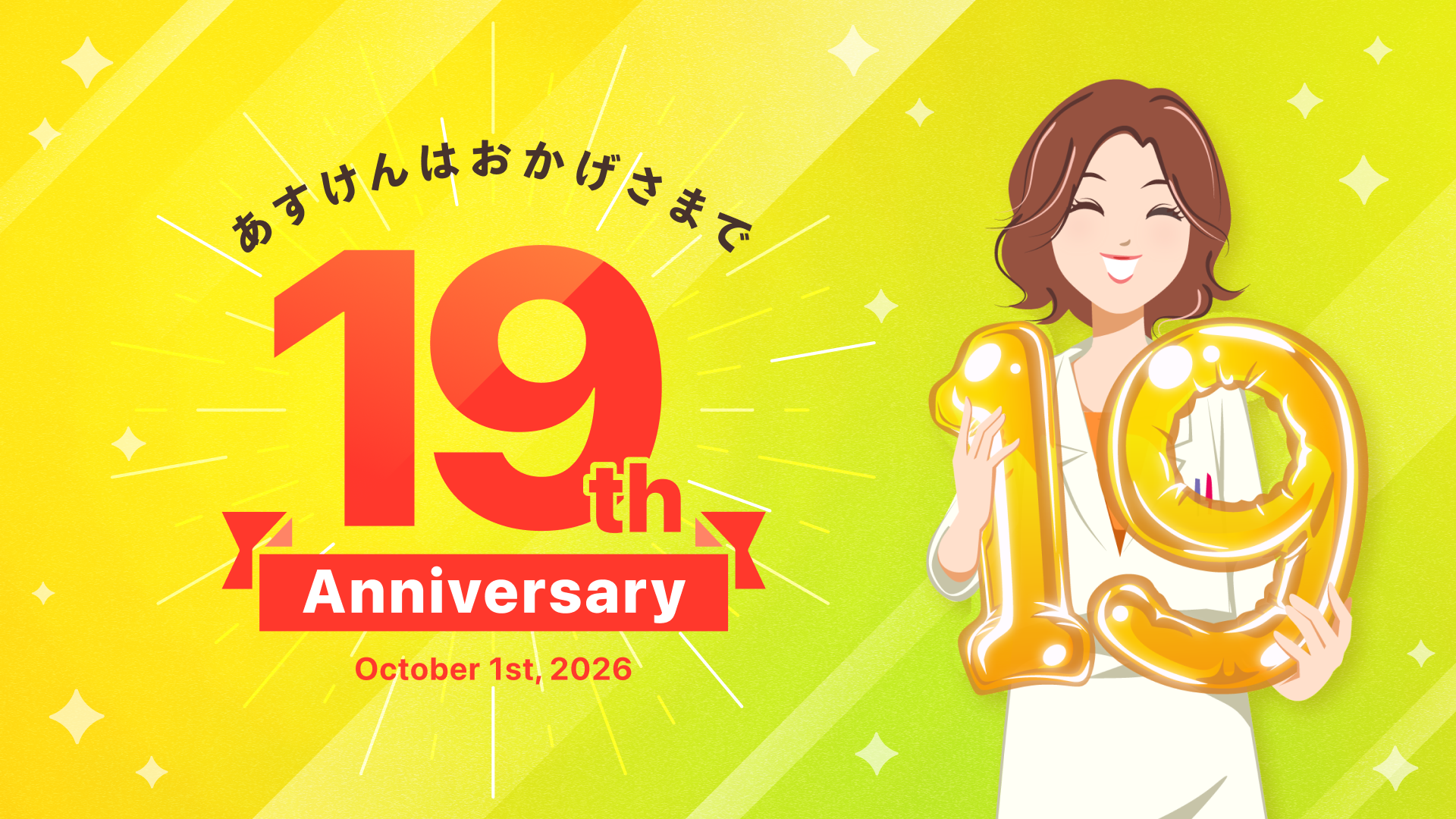 『あすけん』、創業19周年！感謝を込めた記念キャンペーンを開催 ～抽選であすけんオリジナルグッズなどをプレゼント～